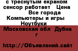 Iphone 6S  с треснутым екраном, сенсор работает › Цена ­ 950 - Все города Компьютеры и игры » Ноутбуки   . Московская обл.,Дубна г.